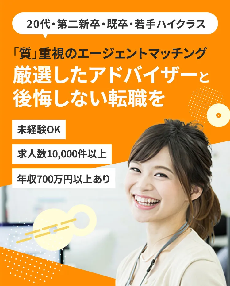 20代・第二新卒・既卒・若手ハイクラス 「質」重視のエージェントマッチング 厳選したアドバイザーと後悔しない転職を 未経験OK 求人数10,000件以上 年収700万円以上あり