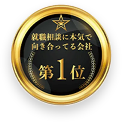 就業相談に本気で向き合ってる会社 第1位