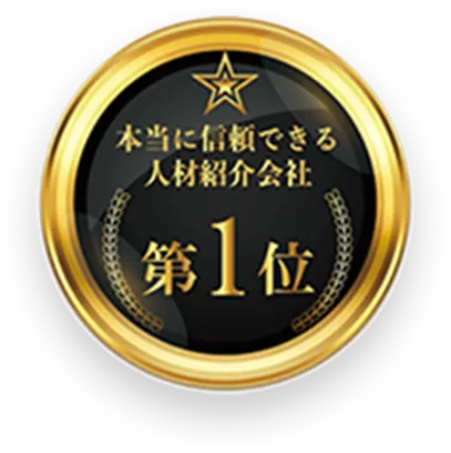 本気で信頼できる人材紹介会社 第1位