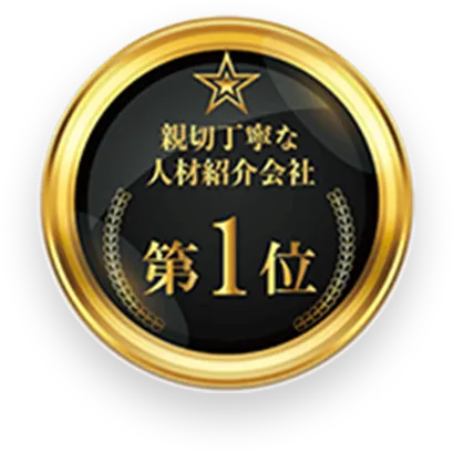 親切丁寧な人材紹介会社 第1位